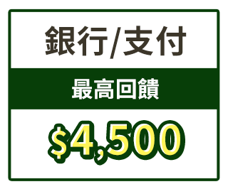 銀行/支付 最高回饋$4,500