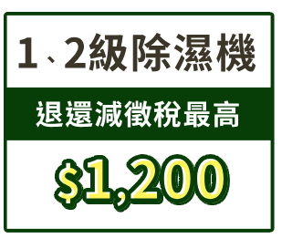 推坑買家電 登記最高送$5,000