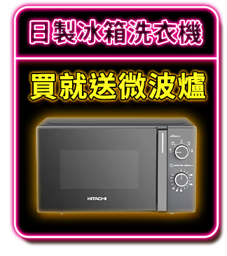日本製冰箱洗衣機 買就送品牌微波爐