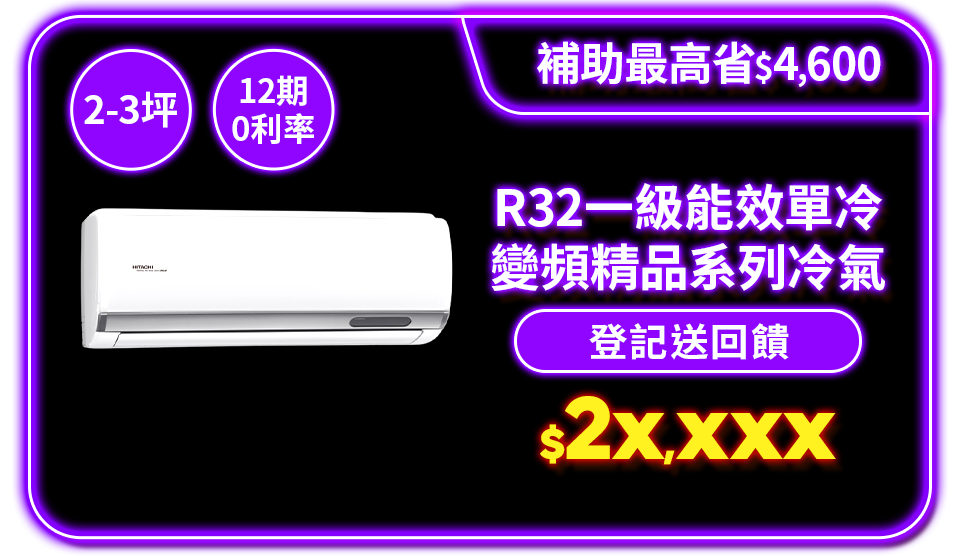 R32一級能效單冷變頻精品系列冷氣