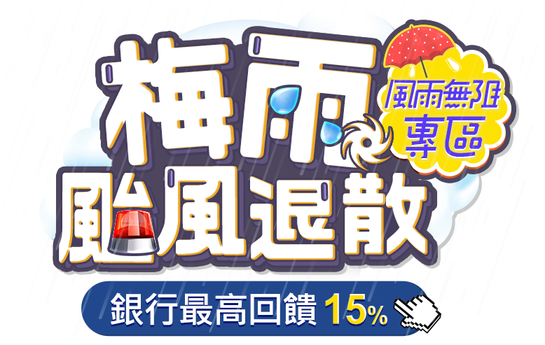 梅雨颱風退散