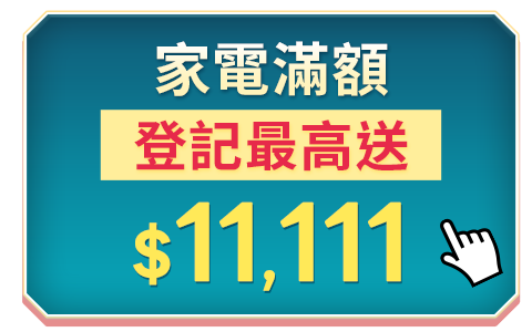 家電滿額登記最高送$3000樂透金