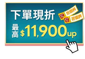 下單現折最高$11,900up