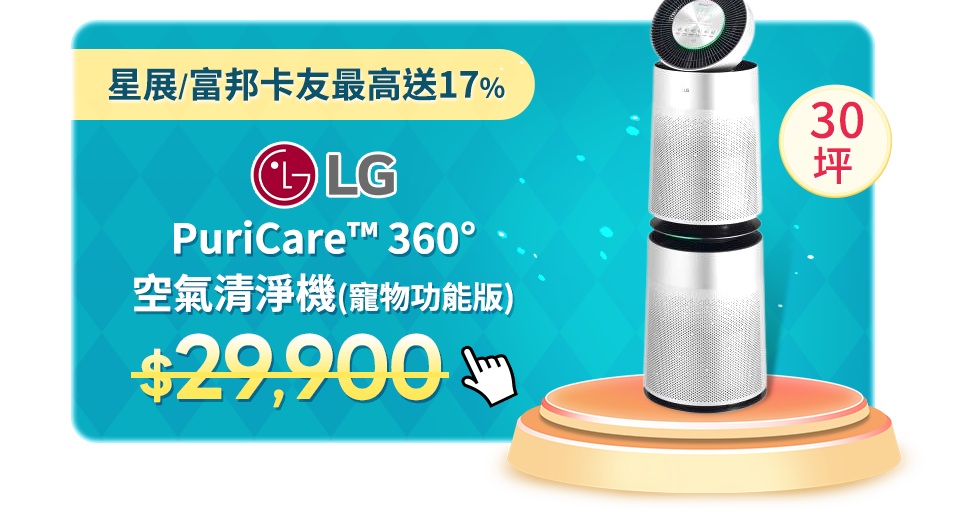 LG PuriCare™ 360°空氣清淨機