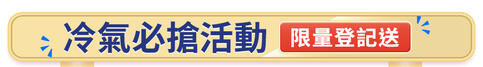 冷氣必搶活動 限量登記送