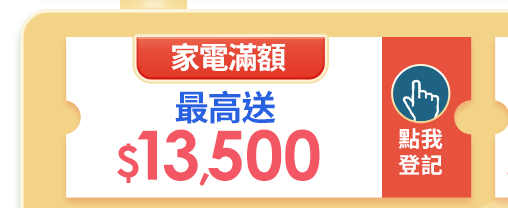 家電滿額