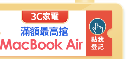 指定品加碼登記