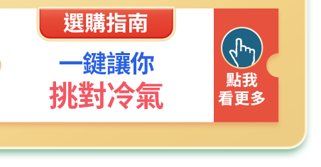 冷氣選購指南