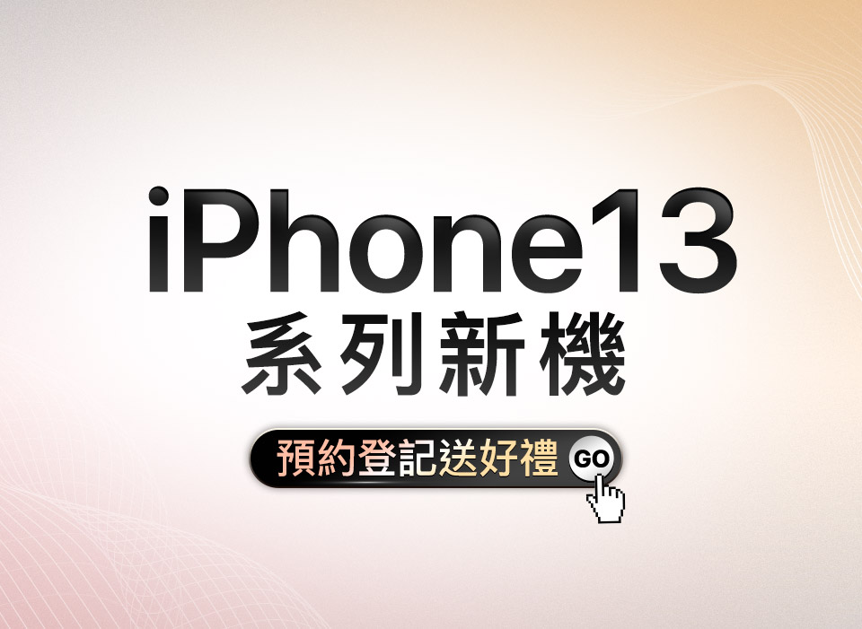 Iphone 新機預購