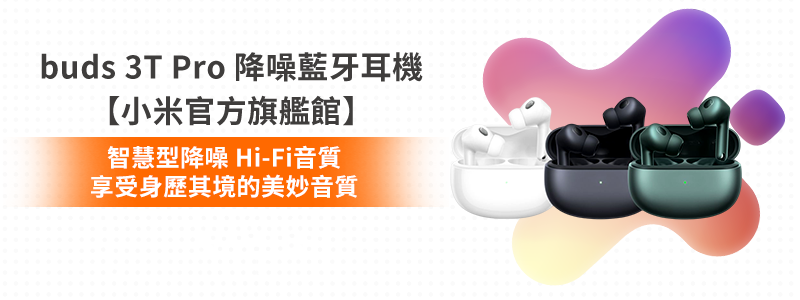 Xiaomi buds 3T Pro 降噪藍牙耳機
