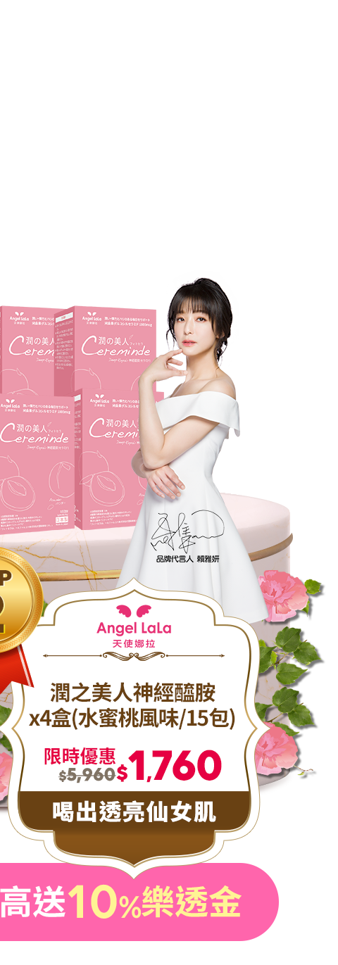 Angel LaLa 天使娜拉_潤之美人神經醯胺x4盒(水蜜桃風味/15包)