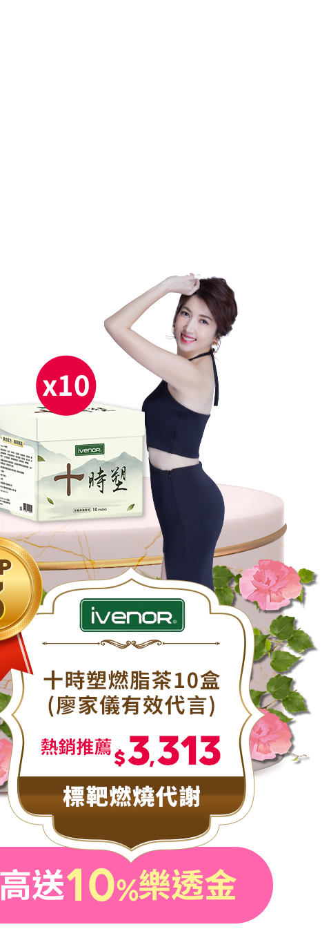 【ivenor】十時塑燃脂茶10盒(廖家儀有效代言)-三立型男大主廚冠名推薦