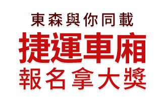 東森與你同載捷運車廂 人氣票選