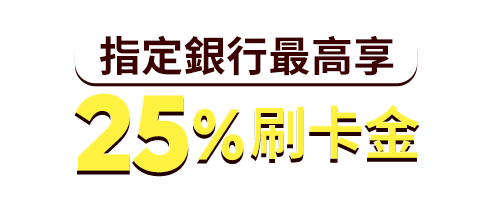 【指定銀行最高享】25%刷卡金