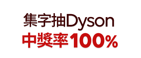 集字抽Dyson 中獎率100%