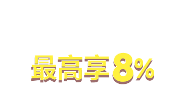 零卡分期無負擔 最高享8%