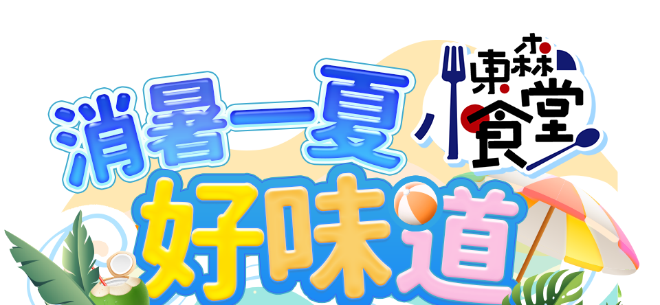 東森小食堂