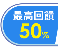 最高回饋
