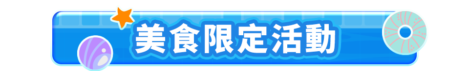 美食限定活動