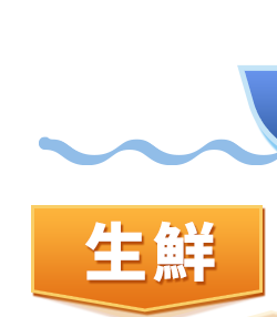 生鮮