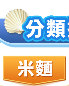 米麵