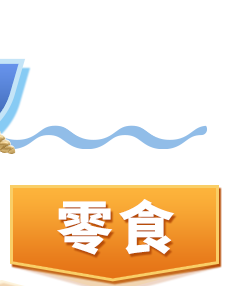 零食