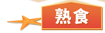 熟食