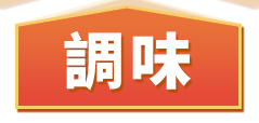 調味