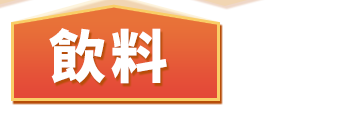 飲料
