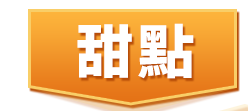 甜點