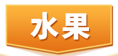水果