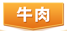 牛肉