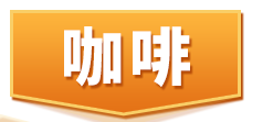 咖啡