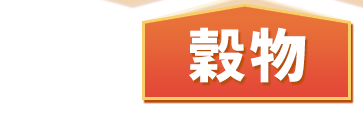 穀物