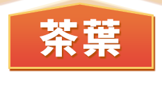 茶葉