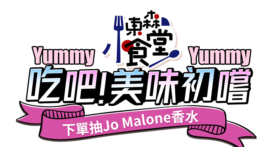 東森小食堂吃吧！美味初嚐