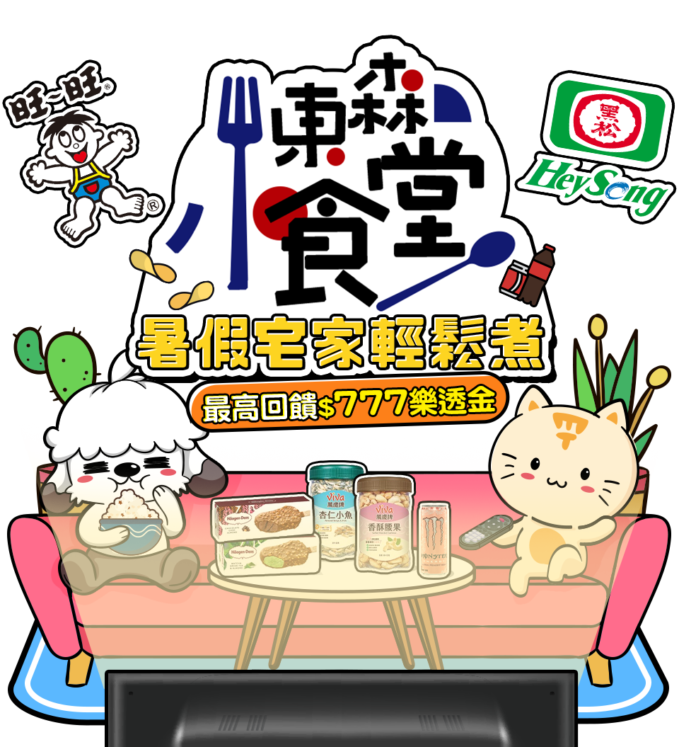 東森小食堂