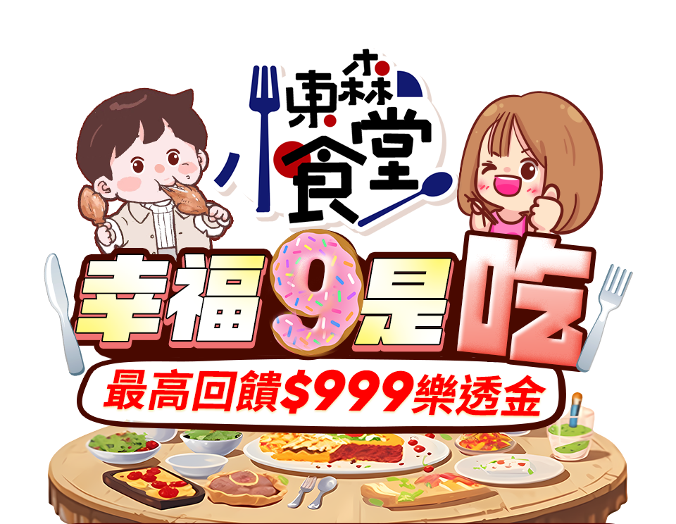 東森小食堂幸福9是吃
