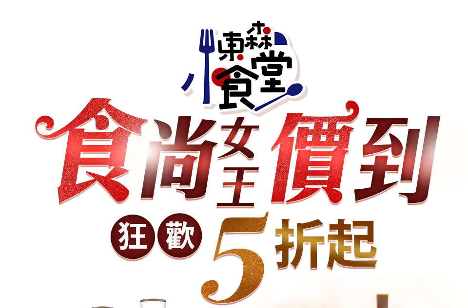 東森小食堂食尚女王價到