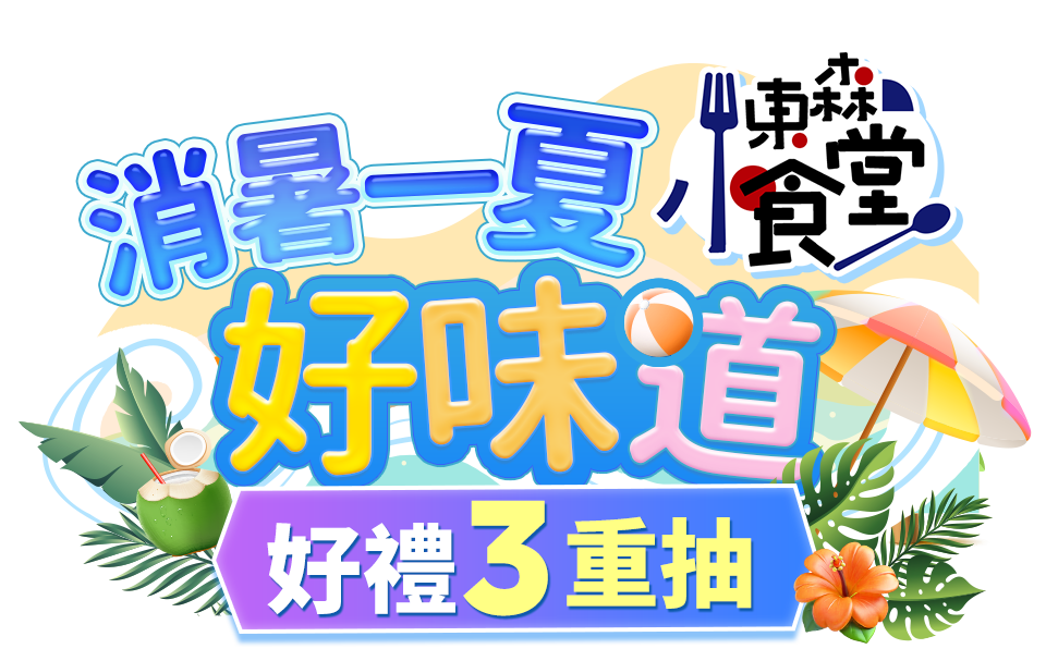 東森小食堂消暑一夏好味道