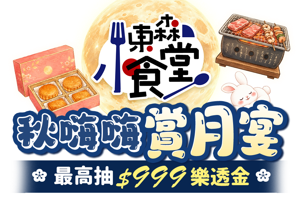 東森小食堂★秋嗨嗨賞月宴