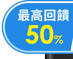 最高回饋