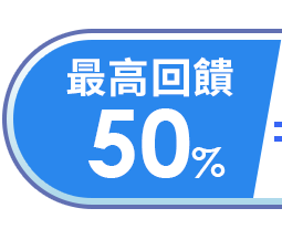 最高回饋50%