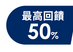 最高回饋50% 最高回饋50%