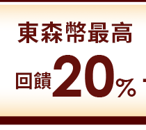 東森幣最高回饋