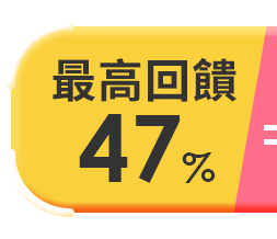 回饋超過47%