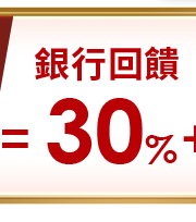 銀行回饋30%
