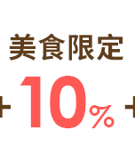 美食限定10% 