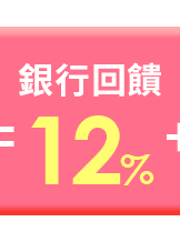 銀行回饋12%