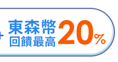 東森幣回饋最高20%